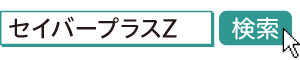 セイバープラスZ amazon